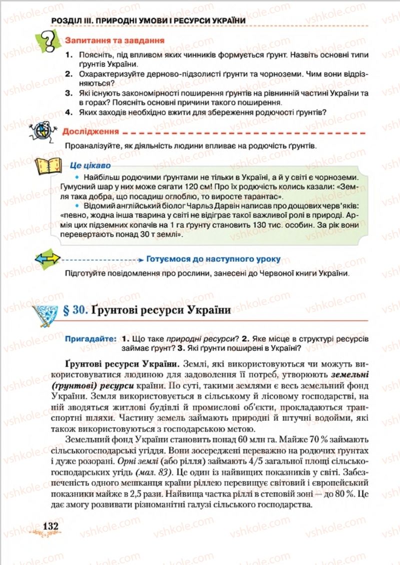 Страница 132 | Підручник Географія 8 клас Т.Г. Гільберг, Л.Б. Паламарчук, В.В. Совенко 2016