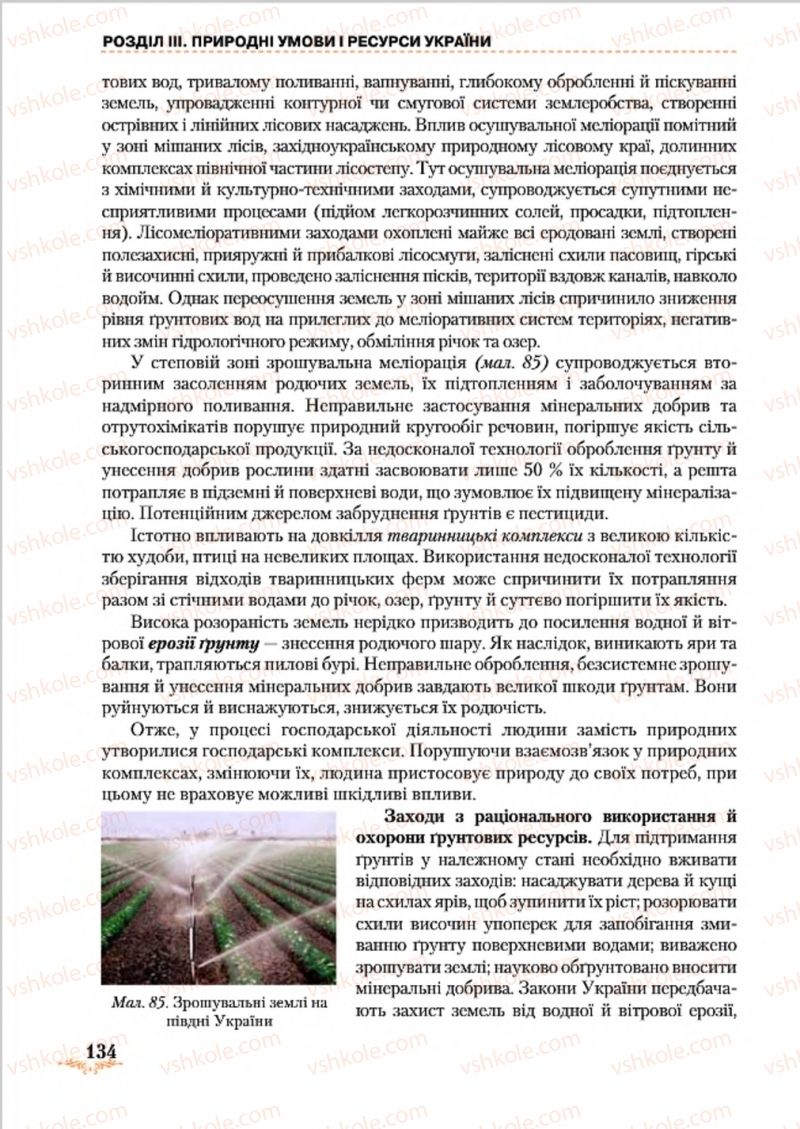 Страница 134 | Підручник Географія 8 клас Т.Г. Гільберг, Л.Б. Паламарчук, В.В. Совенко 2016