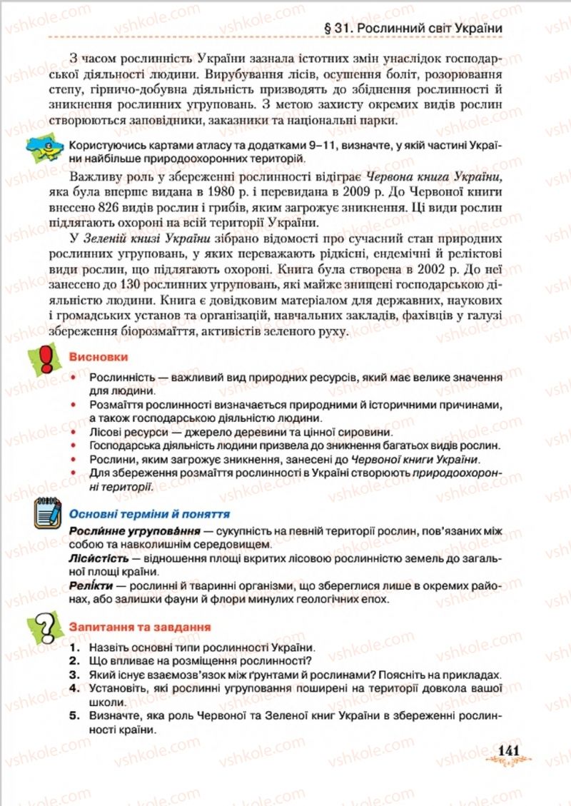 Страница 141 | Підручник Географія 8 клас Т.Г. Гільберг, Л.Б. Паламарчук, В.В. Совенко 2016