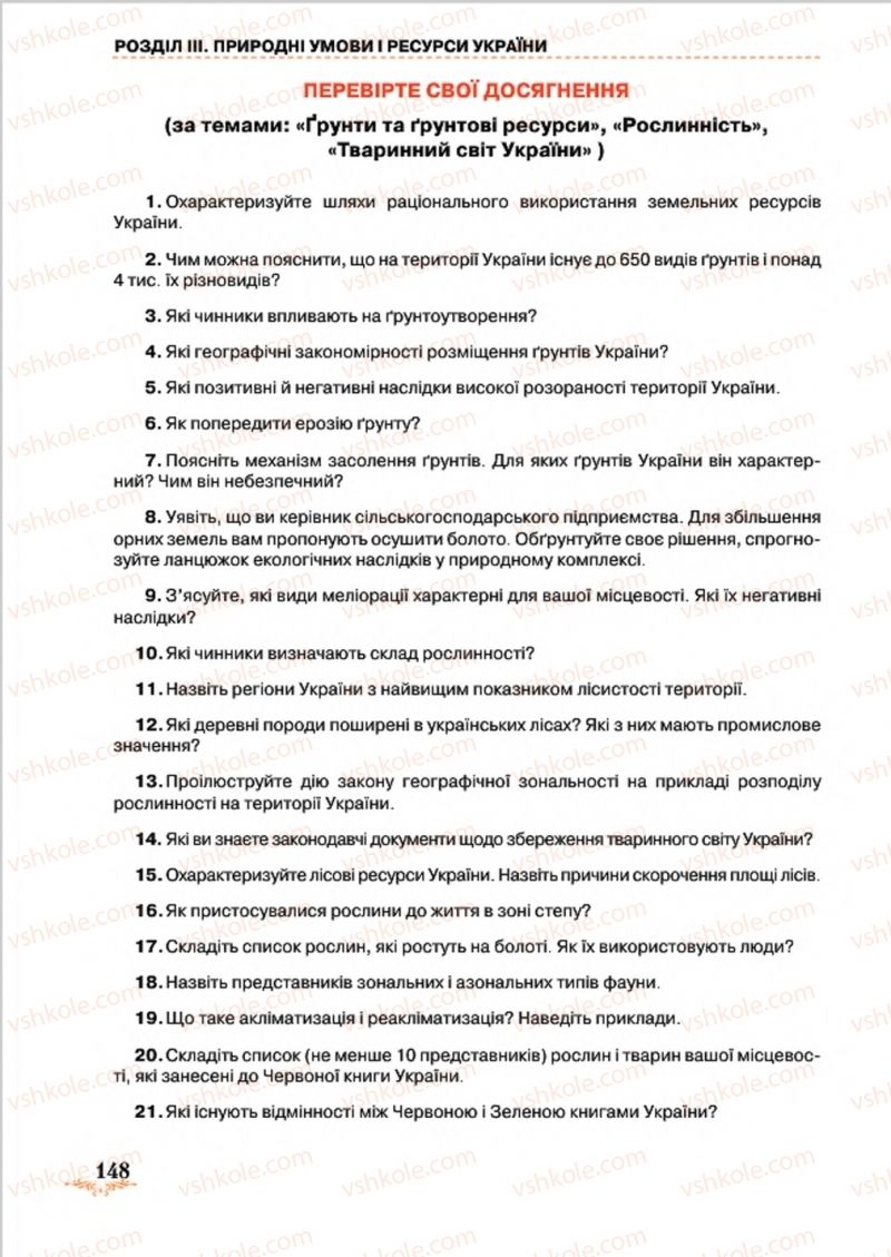 Страница 148 | Підручник Географія 8 клас Т.Г. Гільберг, Л.Б. Паламарчук, В.В. Совенко 2016