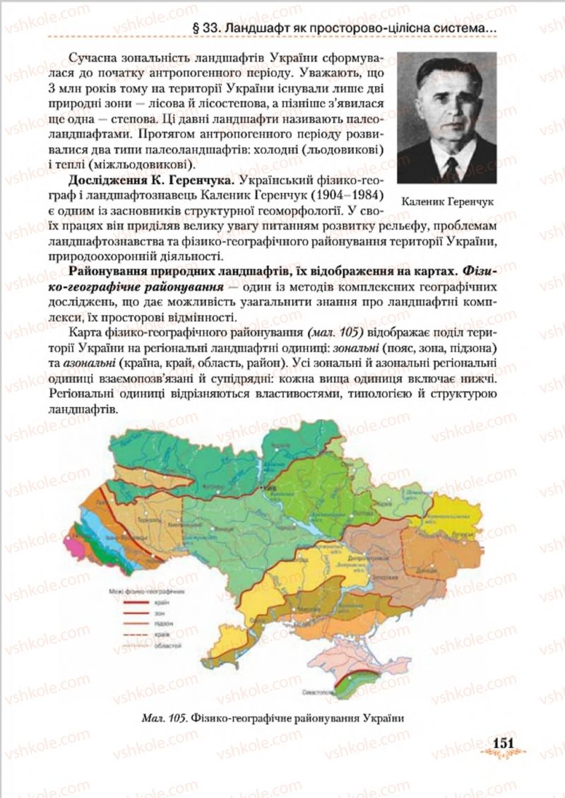 Страница 151 | Підручник Географія 8 клас Т.Г. Гільберг, Л.Б. Паламарчук, В.В. Совенко 2016
