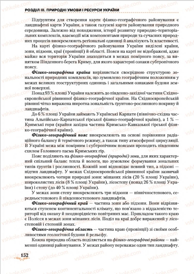 Страница 152 | Підручник Географія 8 клас Т.Г. Гільберг, Л.Б. Паламарчук, В.В. Совенко 2016