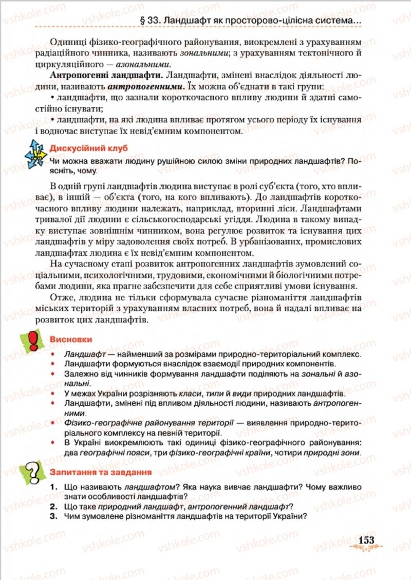 Страница 153 | Підручник Географія 8 клас Т.Г. Гільберг, Л.Б. Паламарчук, В.В. Совенко 2016