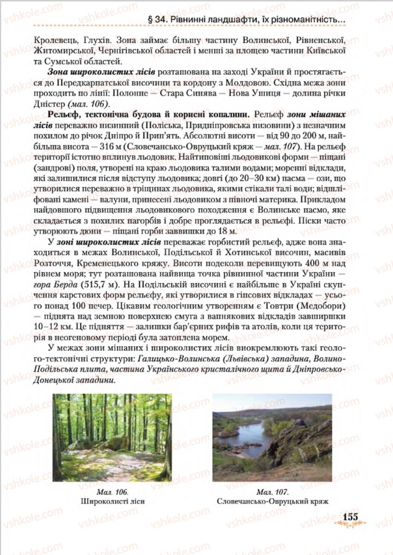 Страница 155 | Підручник Географія 8 клас Т.Г. Гільберг, Л.Б. Паламарчук, В.В. Совенко 2016