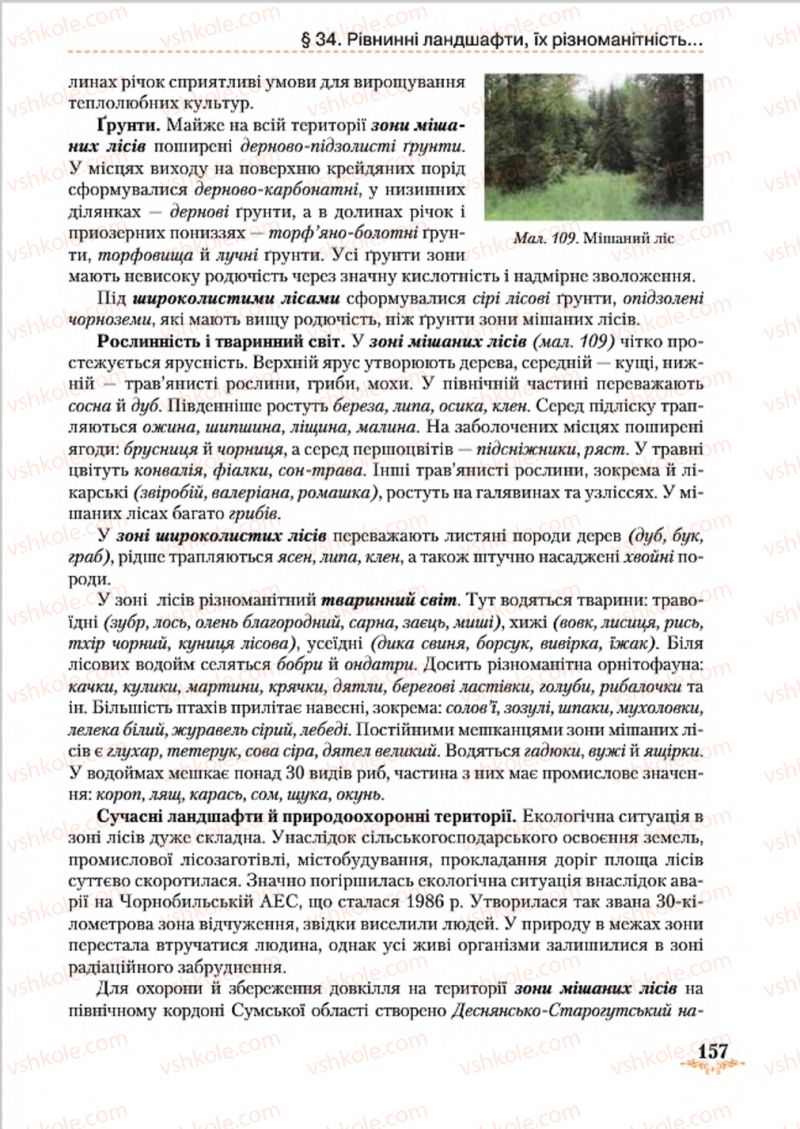 Страница 157 | Підручник Географія 8 клас Т.Г. Гільберг, Л.Б. Паламарчук, В.В. Совенко 2016