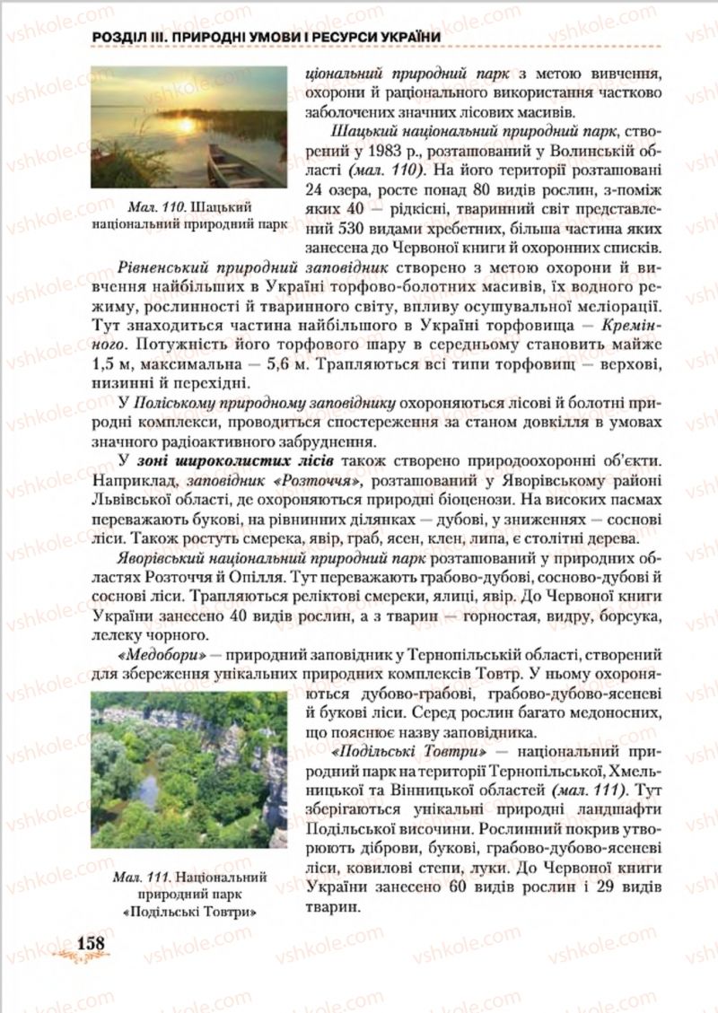 Страница 158 | Підручник Географія 8 клас Т.Г. Гільберг, Л.Б. Паламарчук, В.В. Совенко 2016