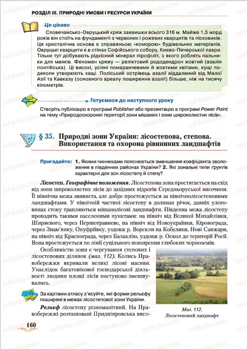 Страница 160 | Підручник Географія 8 клас Т.Г. Гільберг, Л.Б. Паламарчук, В.В. Совенко 2016