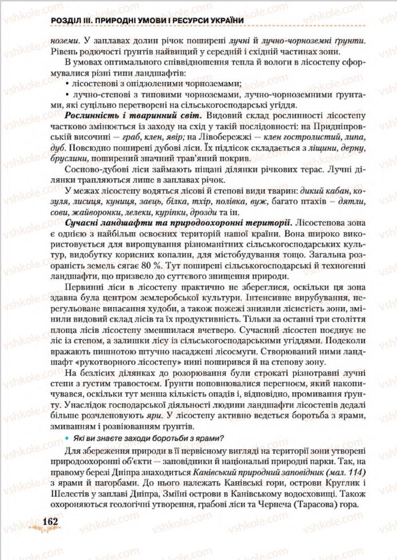 Страница 162 | Підручник Географія 8 клас Т.Г. Гільберг, Л.Б. Паламарчук, В.В. Совенко 2016
