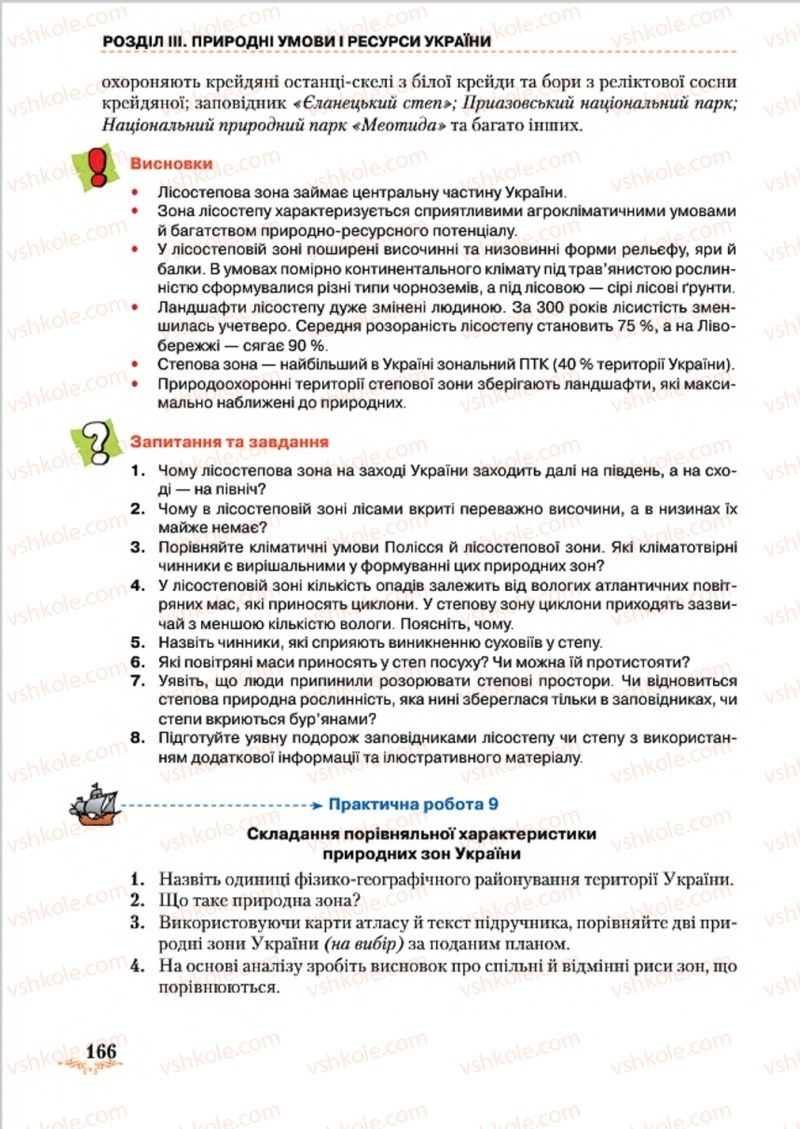 Страница 166 | Підручник Географія 8 клас Т.Г. Гільберг, Л.Б. Паламарчук, В.В. Совенко 2016