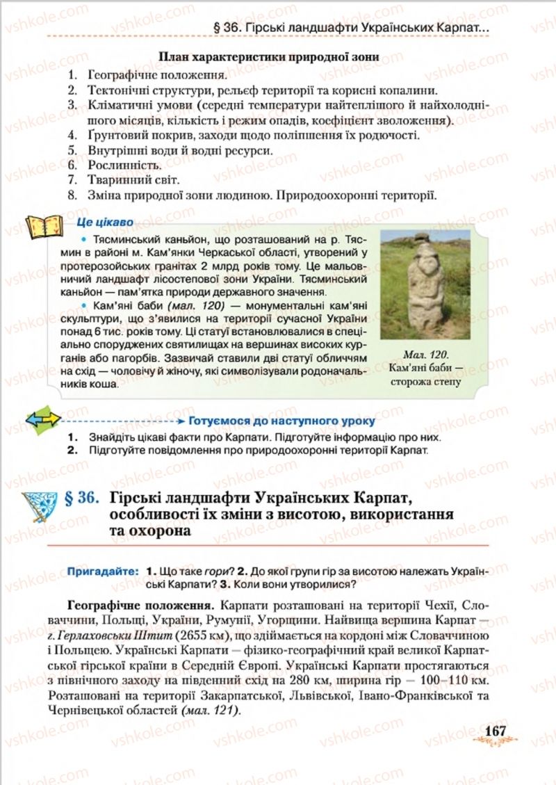 Страница 167 | Підручник Географія 8 клас Т.Г. Гільберг, Л.Б. Паламарчук, В.В. Совенко 2016
