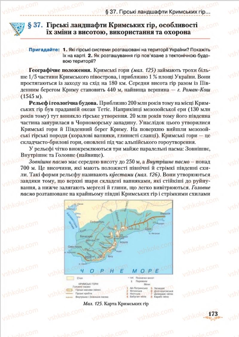 Страница 173 | Підручник Географія 8 клас Т.Г. Гільберг, Л.Б. Паламарчук, В.В. Совенко 2016