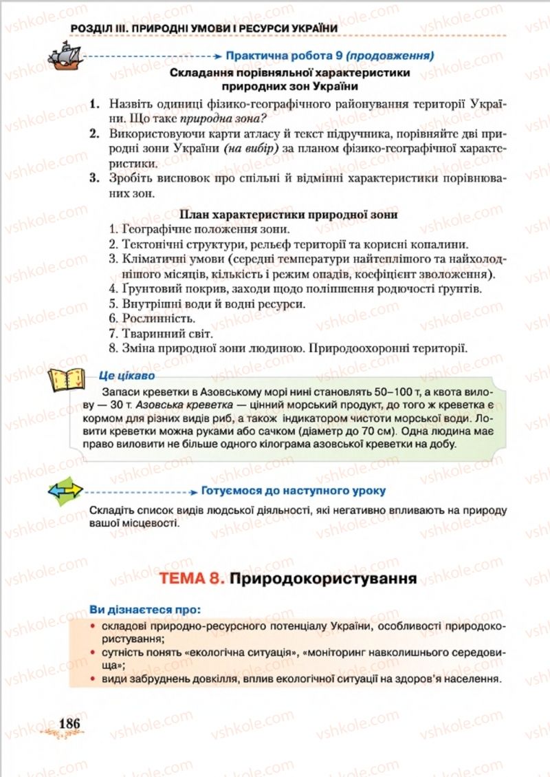 Страница 186 | Підручник Географія 8 клас Т.Г. Гільберг, Л.Б. Паламарчук, В.В. Совенко 2016