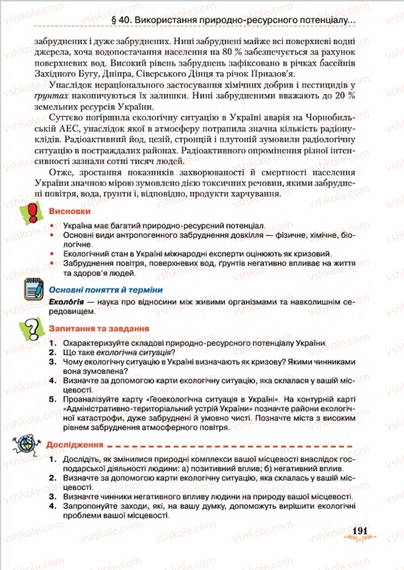 Страница 191 | Підручник Географія 8 клас Т.Г. Гільберг, Л.Б. Паламарчук, В.В. Совенко 2016