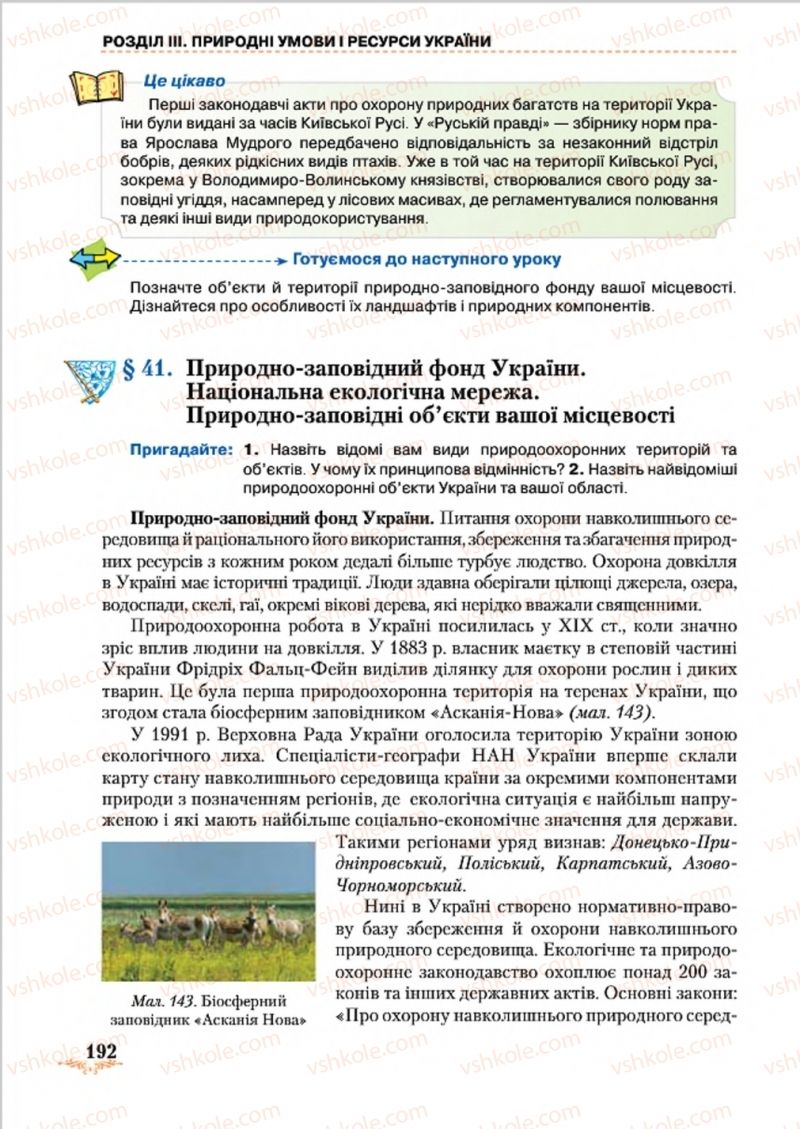 Страница 192 | Підручник Географія 8 клас Т.Г. Гільберг, Л.Б. Паламарчук, В.В. Совенко 2016