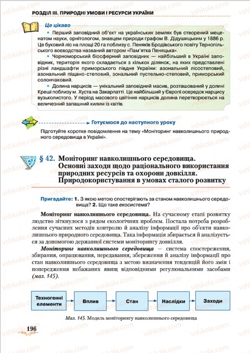 Страница 196 | Підручник Географія 8 клас Т.Г. Гільберг, Л.Б. Паламарчук, В.В. Совенко 2016