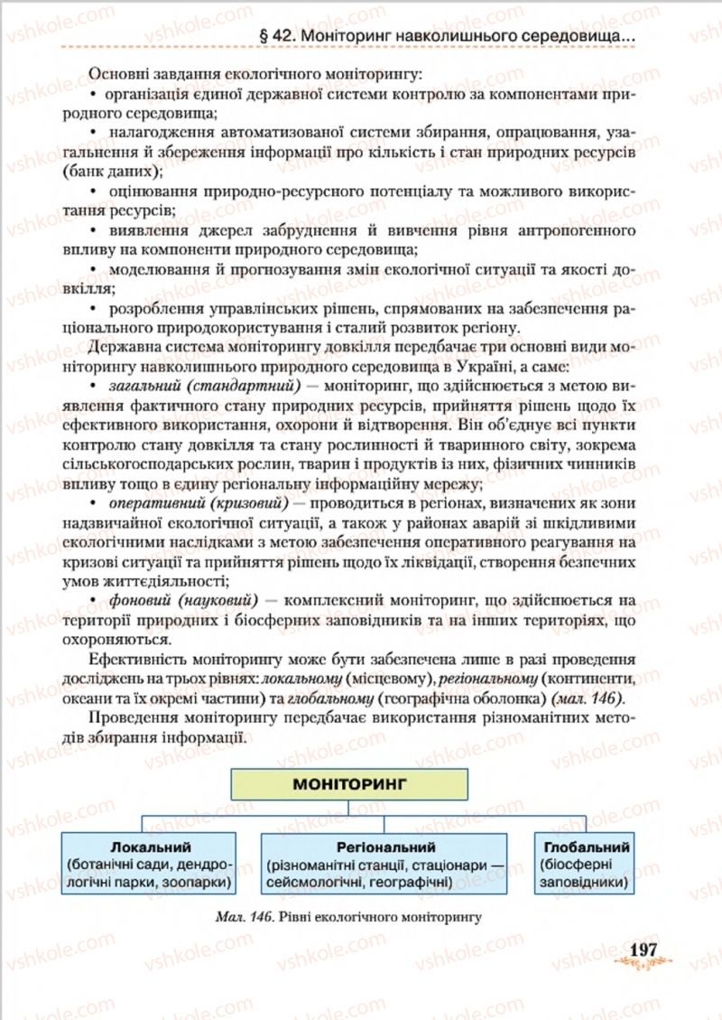 Страница 197 | Підручник Географія 8 клас Т.Г. Гільберг, Л.Б. Паламарчук, В.В. Совенко 2016