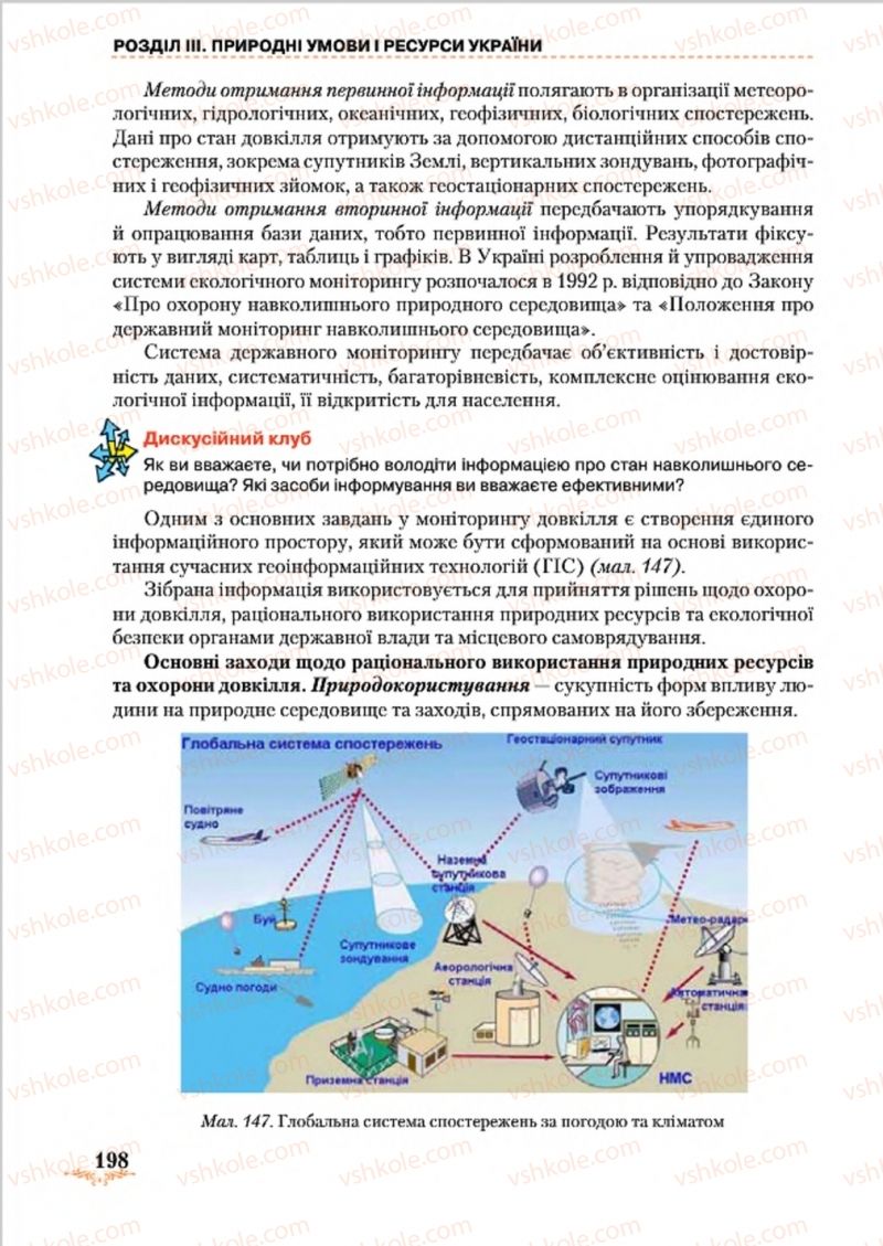 Страница 198 | Підручник Географія 8 клас Т.Г. Гільберг, Л.Б. Паламарчук, В.В. Совенко 2016