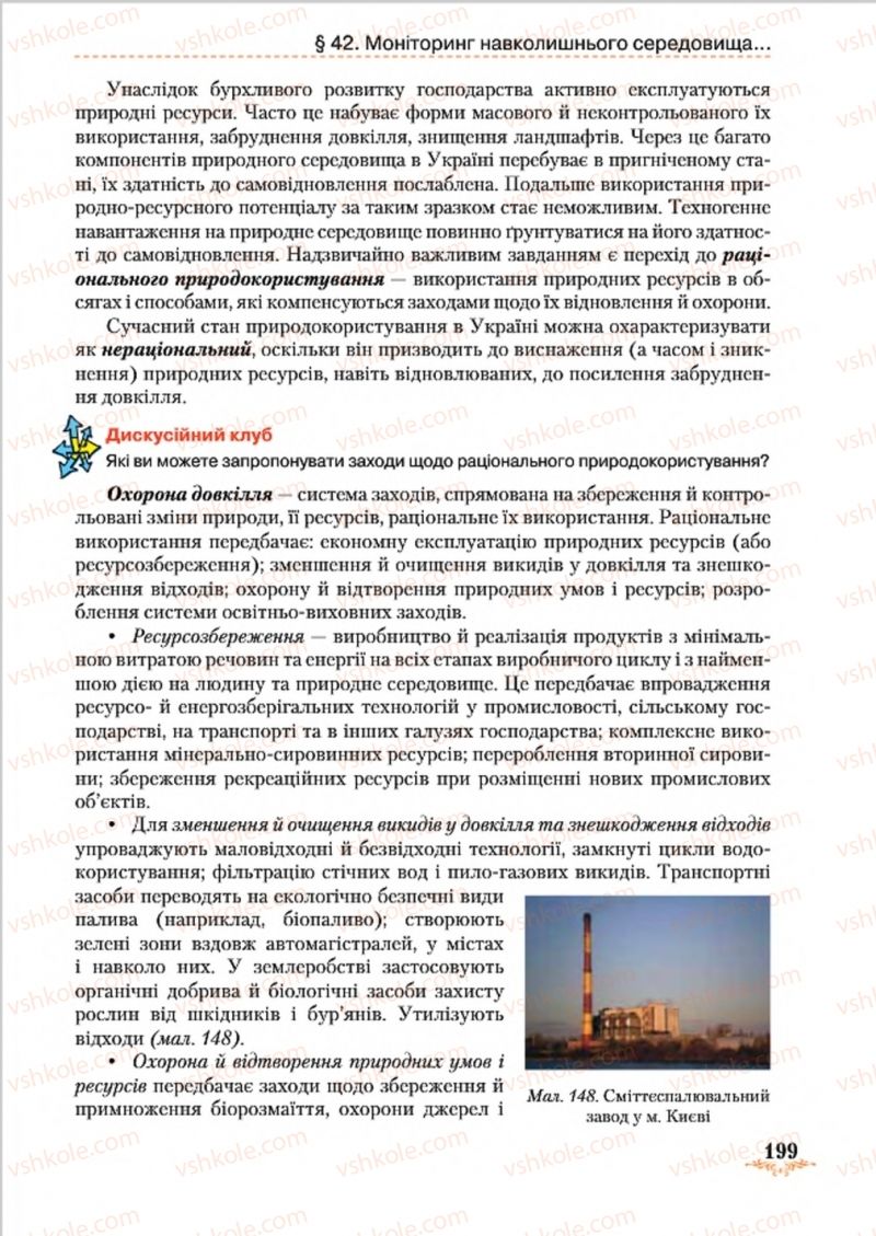 Страница 199 | Підручник Географія 8 клас Т.Г. Гільберг, Л.Б. Паламарчук, В.В. Совенко 2016