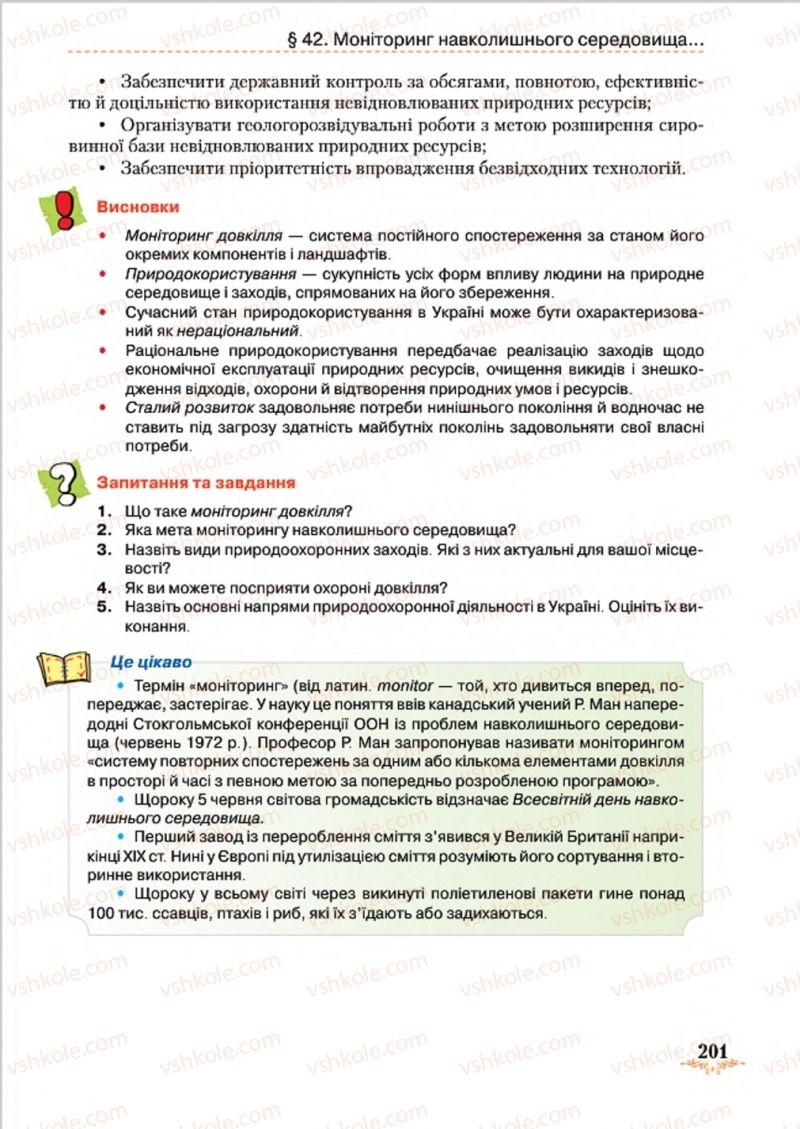 Страница 201 | Підручник Географія 8 клас Т.Г. Гільберг, Л.Б. Паламарчук, В.В. Совенко 2016