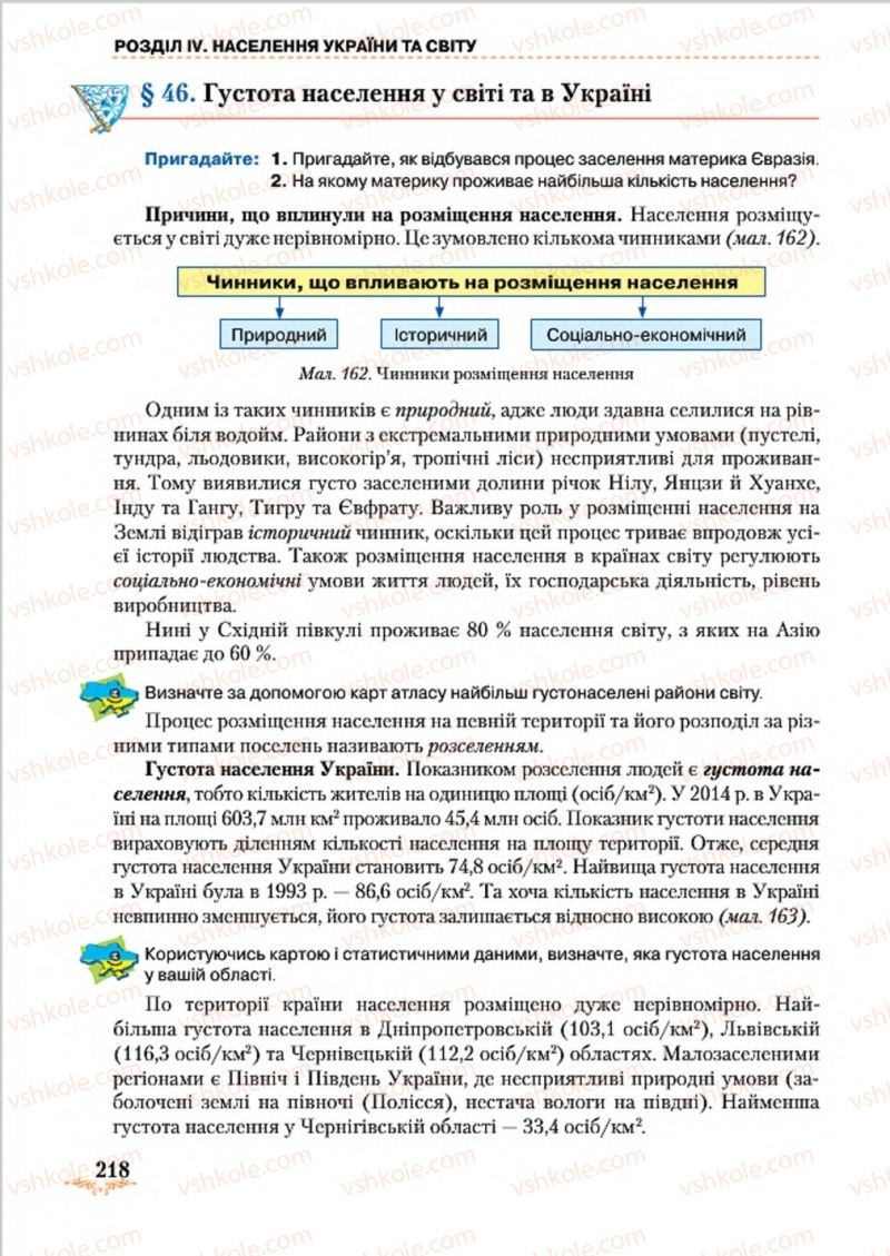 Страница 218 | Підручник Географія 8 клас Т.Г. Гільберг, Л.Б. Паламарчук, В.В. Совенко 2016
