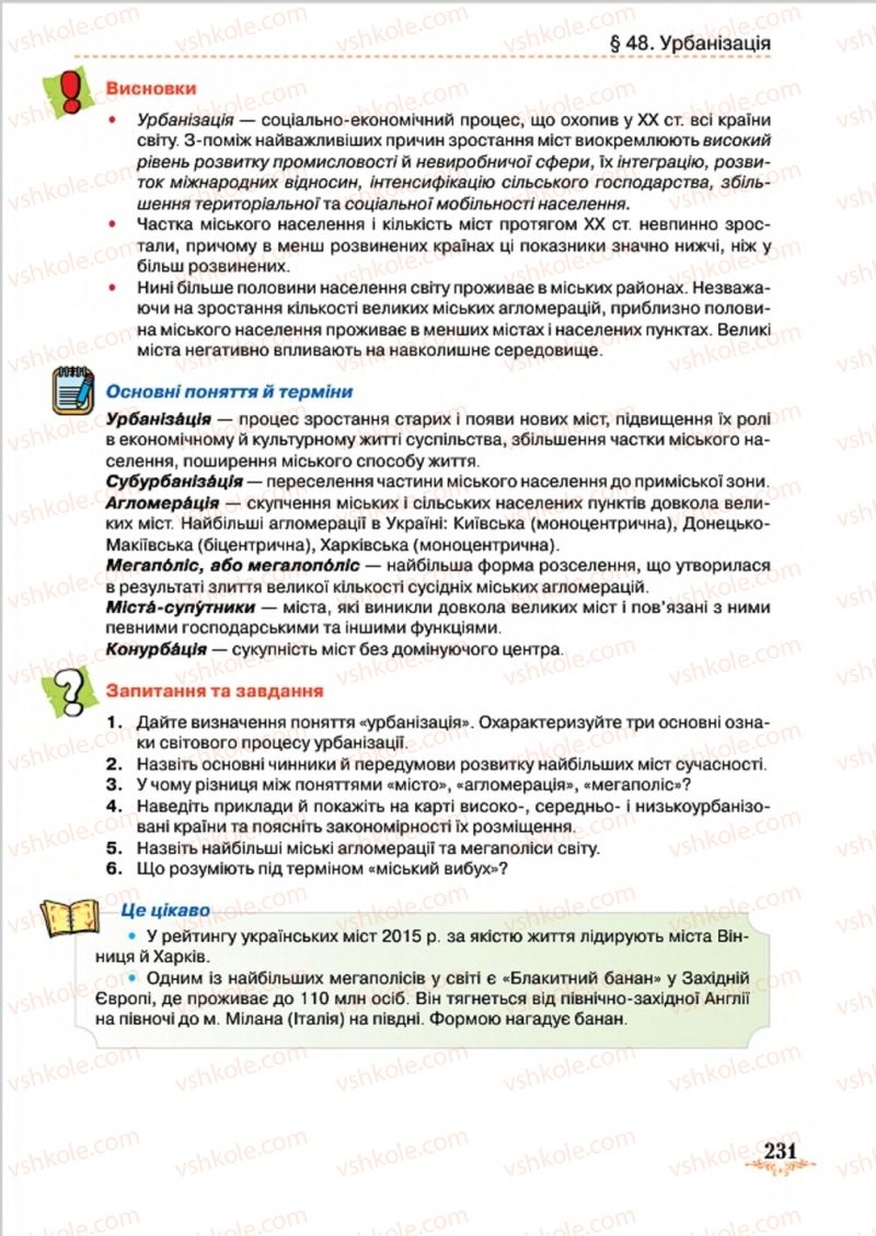 Страница 231 | Підручник Географія 8 клас Т.Г. Гільберг, Л.Б. Паламарчук, В.В. Совенко 2016