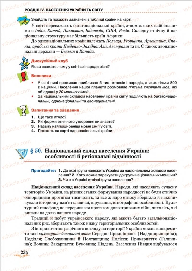 Страница 234 | Підручник Географія 8 клас Т.Г. Гільберг, Л.Б. Паламарчук, В.В. Совенко 2016