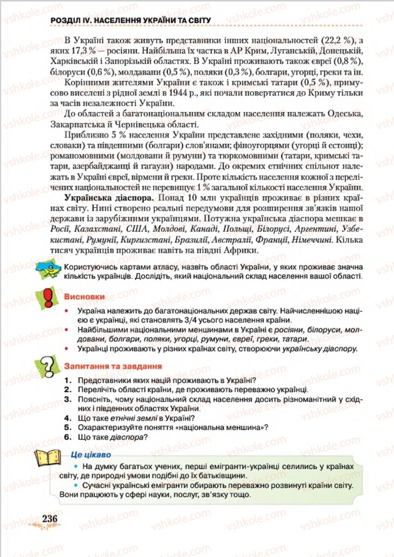 Страница 236 | Підручник Географія 8 клас Т.Г. Гільберг, Л.Б. Паламарчук, В.В. Совенко 2016