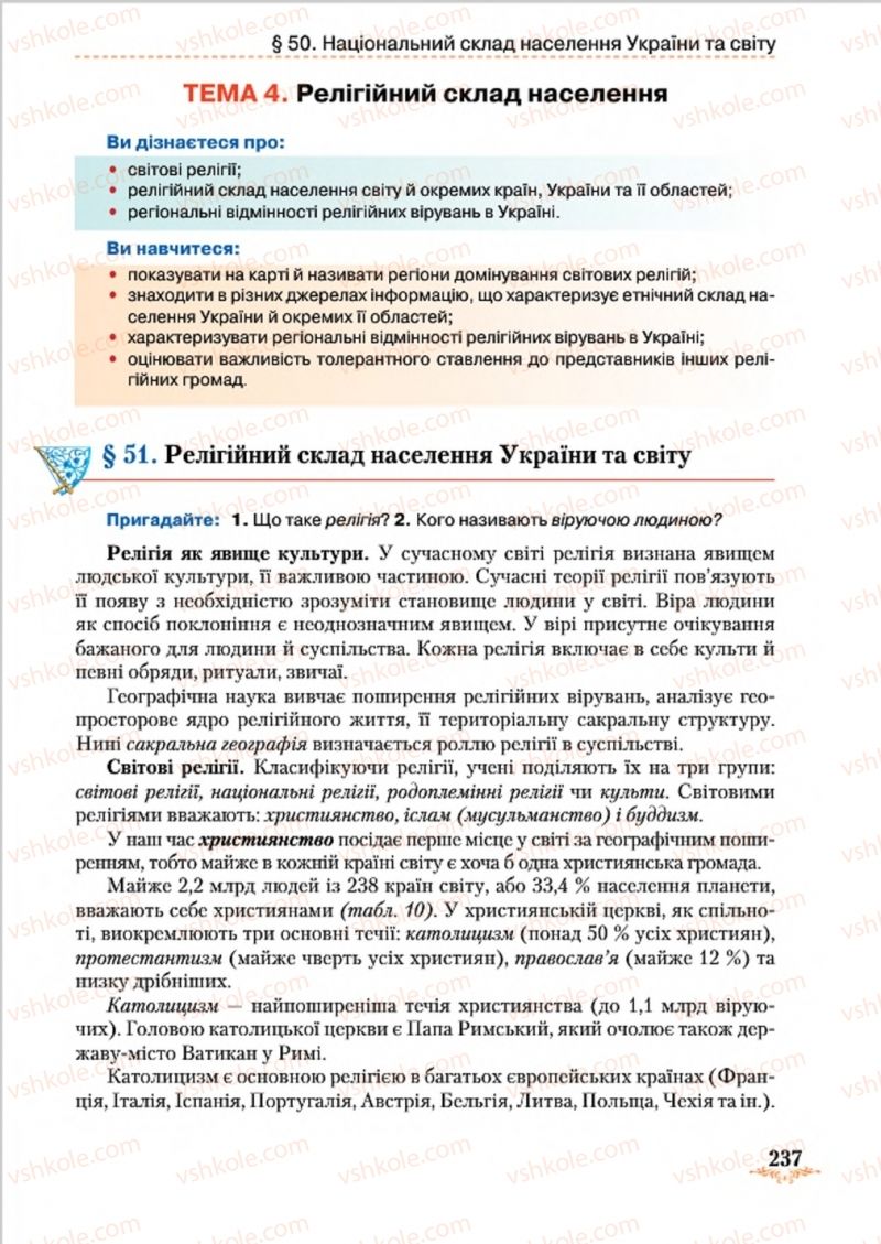 Страница 237 | Підручник Географія 8 клас Т.Г. Гільберг, Л.Б. Паламарчук, В.В. Совенко 2016