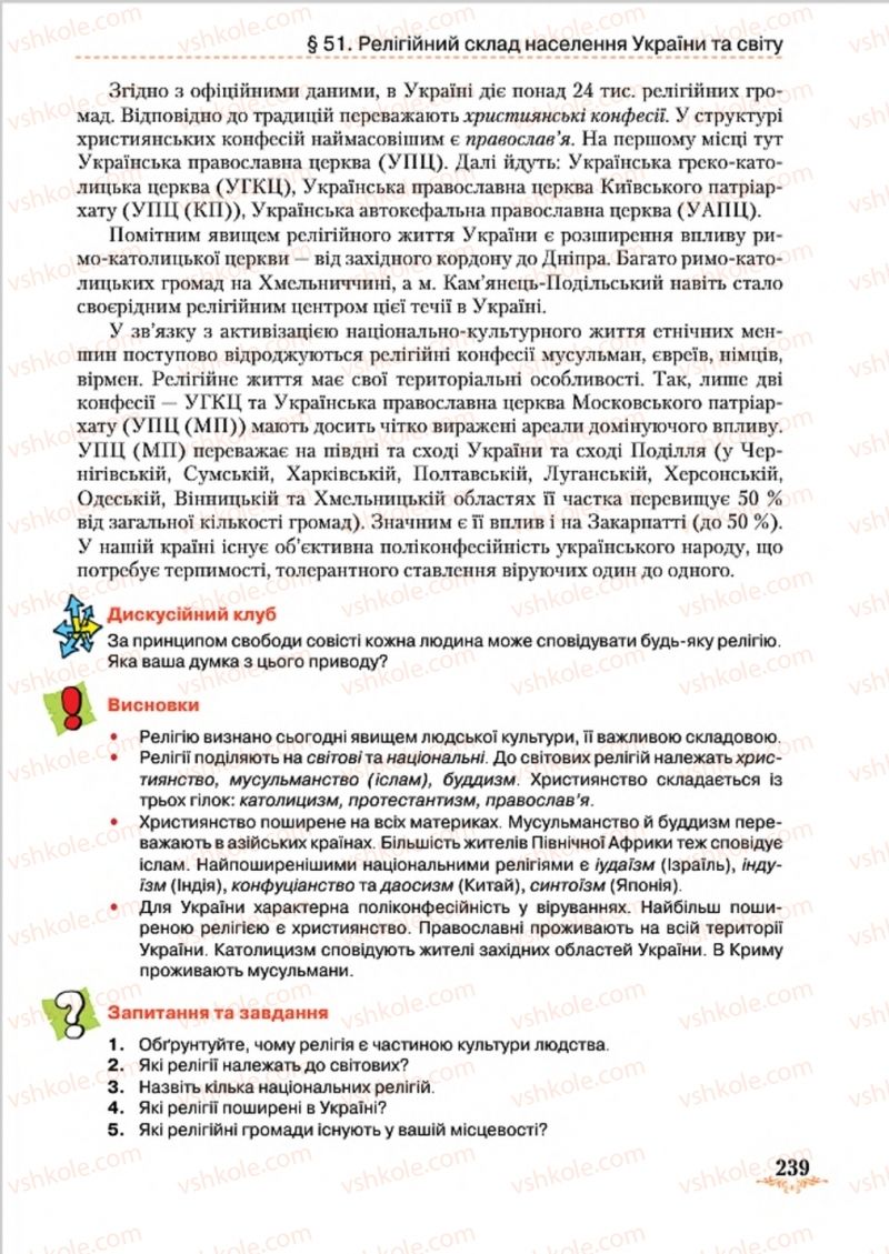 Страница 239 | Підручник Географія 8 клас Т.Г. Гільберг, Л.Б. Паламарчук, В.В. Совенко 2016
