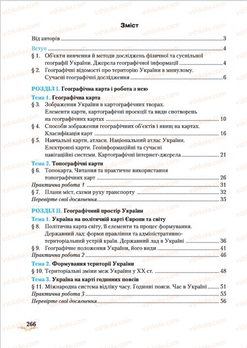 Страница 266 | Підручник Географія 8 клас Т.Г. Гільберг, Л.Б. Паламарчук, В.В. Совенко 2016