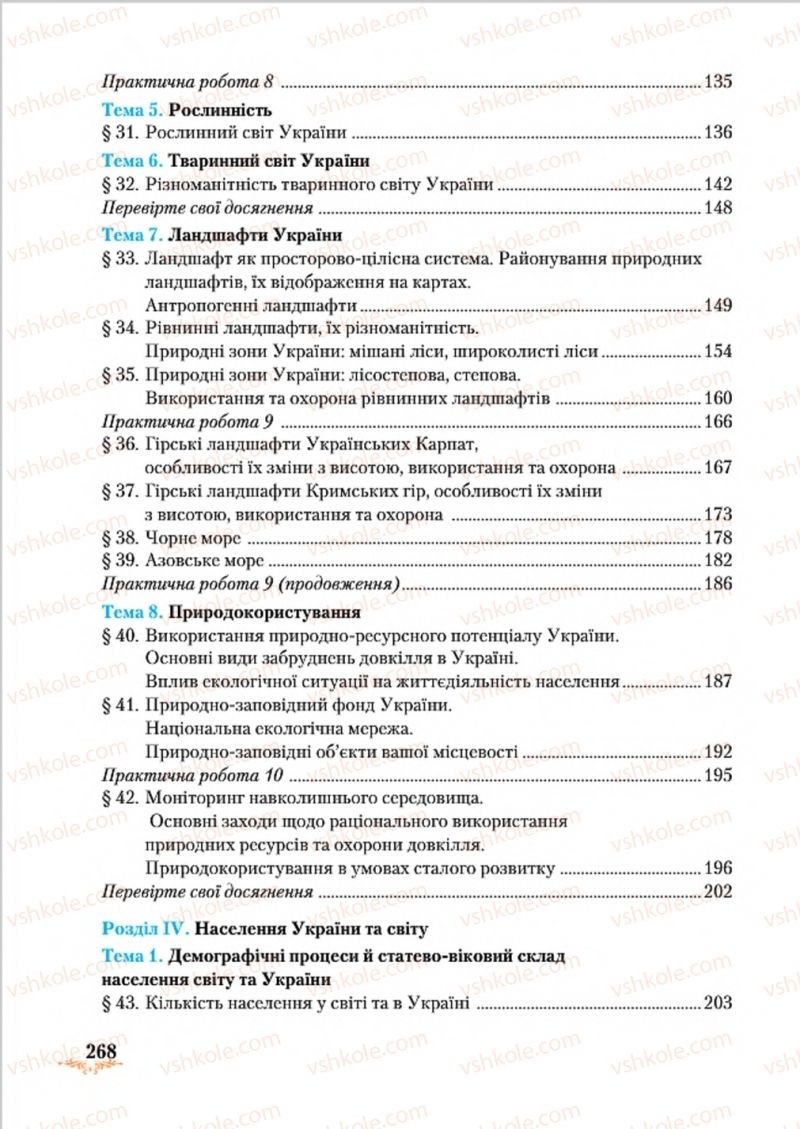 Страница 268 | Підручник Географія 8 клас Т.Г. Гільберг, Л.Б. Паламарчук, В.В. Совенко 2016
