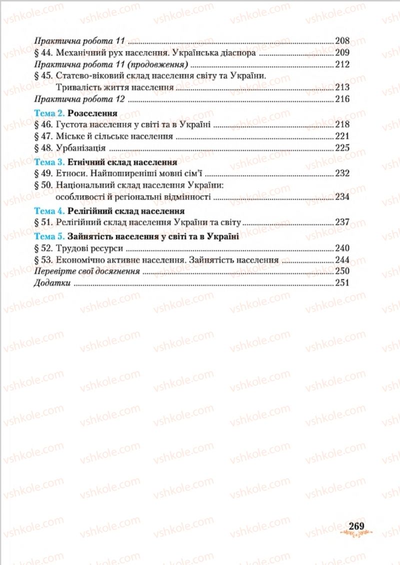 Страница 269 | Підручник Географія 8 клас Т.Г. Гільберг, Л.Б. Паламарчук, В.В. Совенко 2016