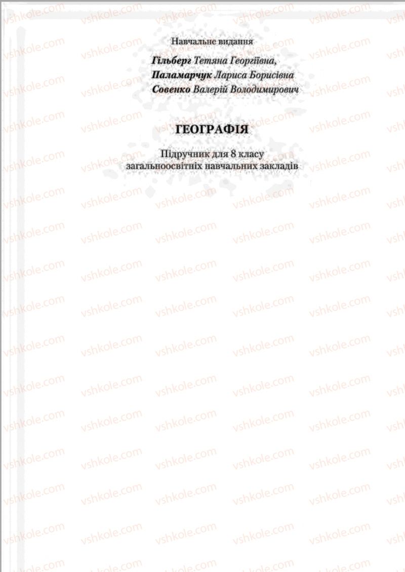 Страница 270 | Підручник Географія 8 клас Т.Г. Гільберг, Л.Б. Паламарчук, В.В. Совенко 2016
