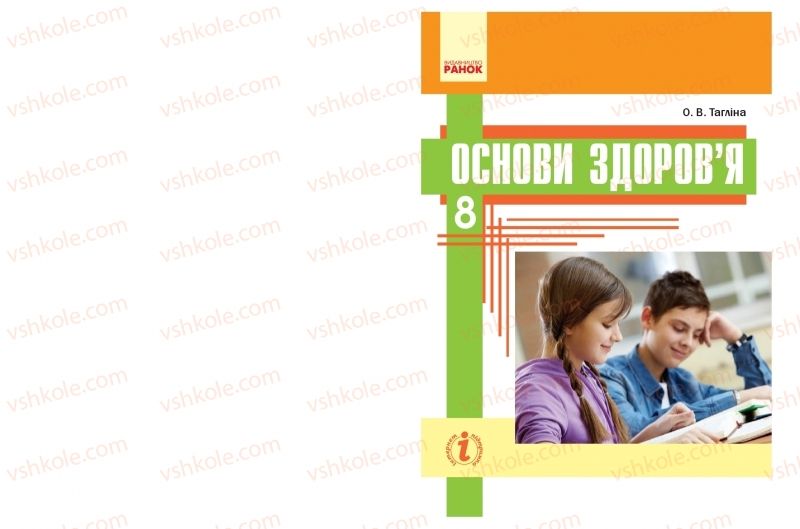 Страница 1 | Підручник Основи здоров'я 8 клас О.В. Тагліна 2016