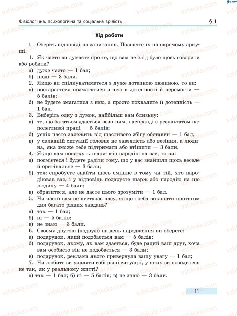 Страница 11 | Підручник Основи здоров'я 8 клас О.В. Тагліна 2016