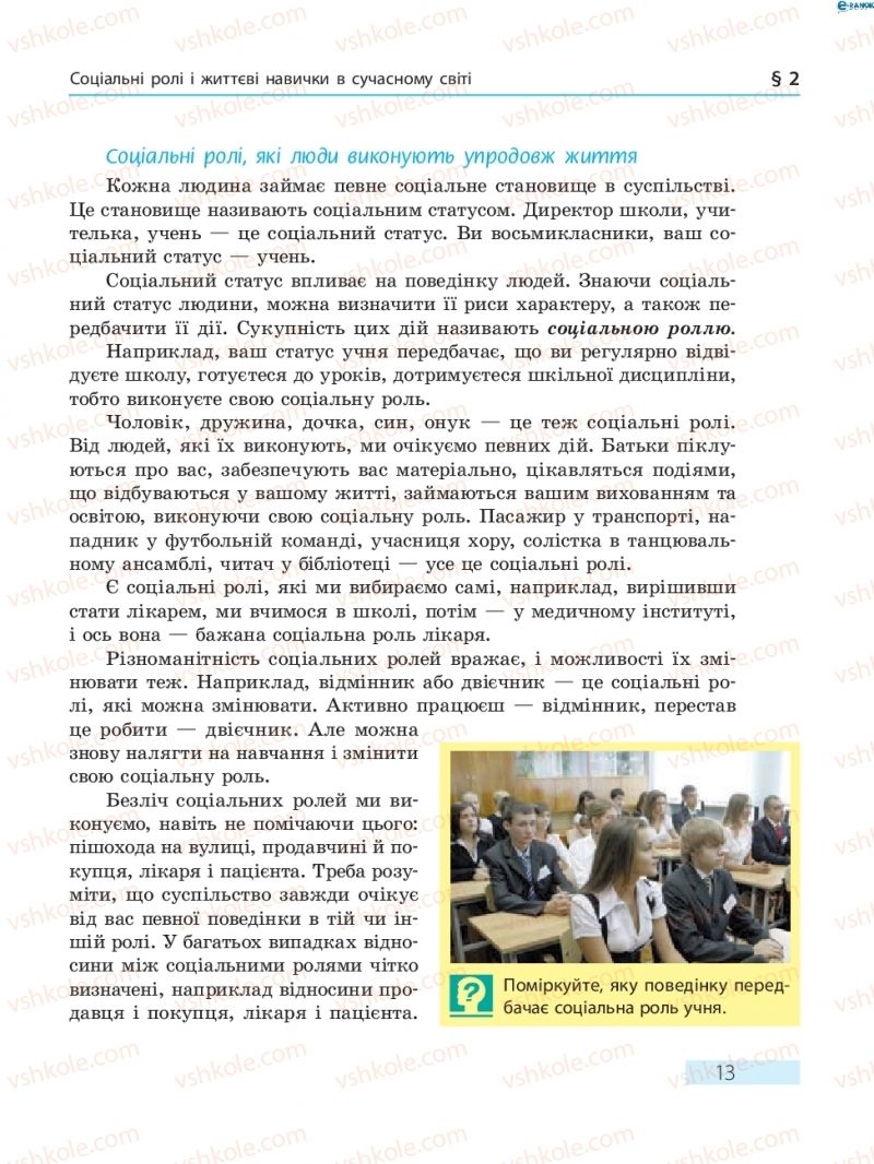 Страница 13 | Підручник Основи здоров'я 8 клас О.В. Тагліна 2016