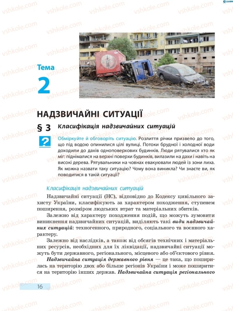 Страница 16 | Підручник Основи здоров'я 8 клас О.В. Тагліна 2016