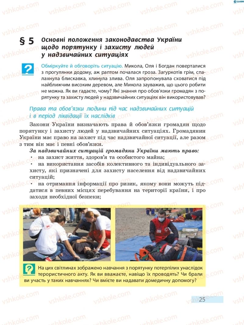 Страница 25 | Підручник Основи здоров'я 8 клас О.В. Тагліна 2016