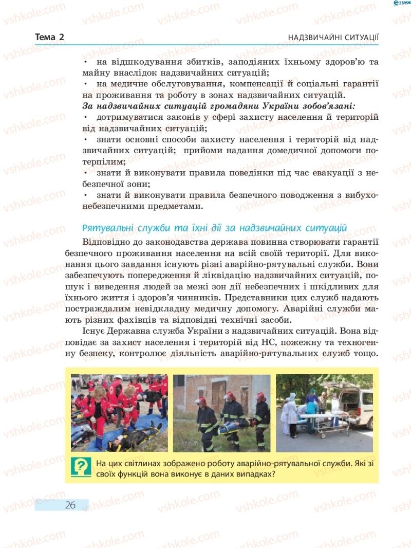 Страница 26 | Підручник Основи здоров'я 8 клас О.В. Тагліна 2016