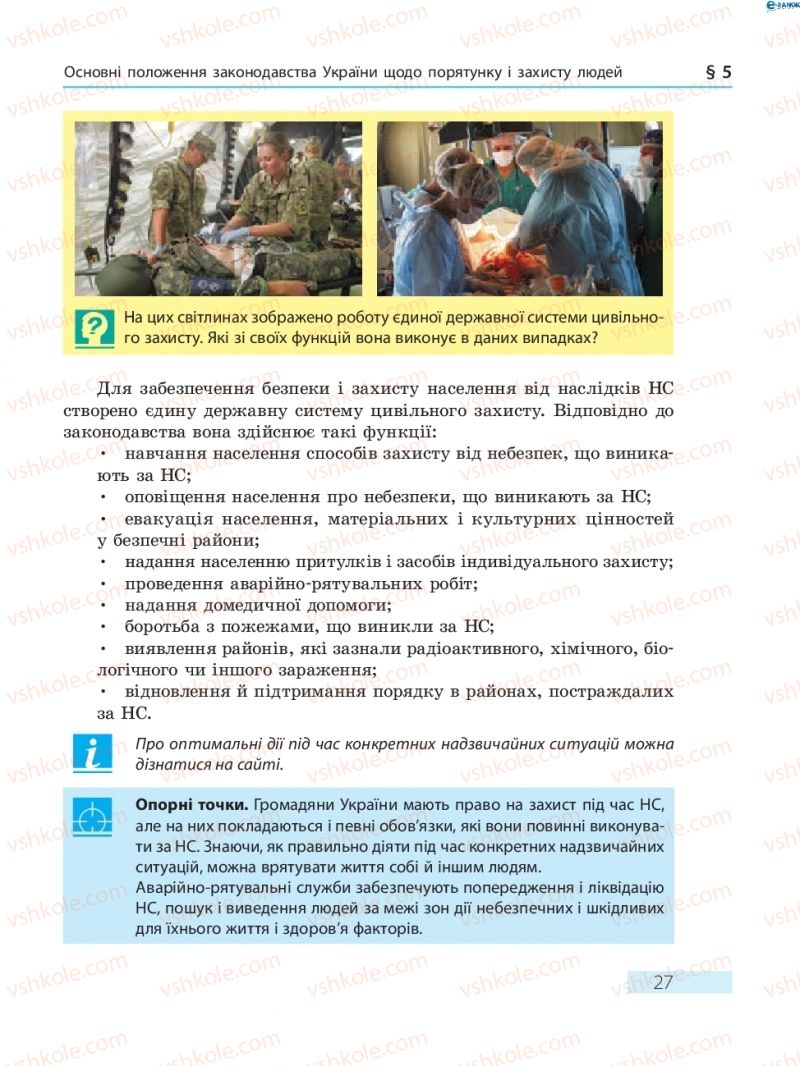 Страница 27 | Підручник Основи здоров'я 8 клас О.В. Тагліна 2016