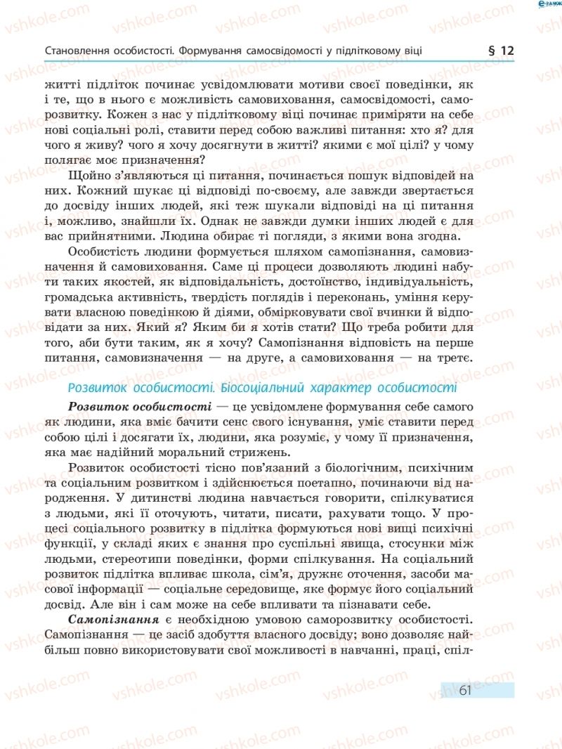 Страница 61 | Підручник Основи здоров'я 8 клас О.В. Тагліна 2016