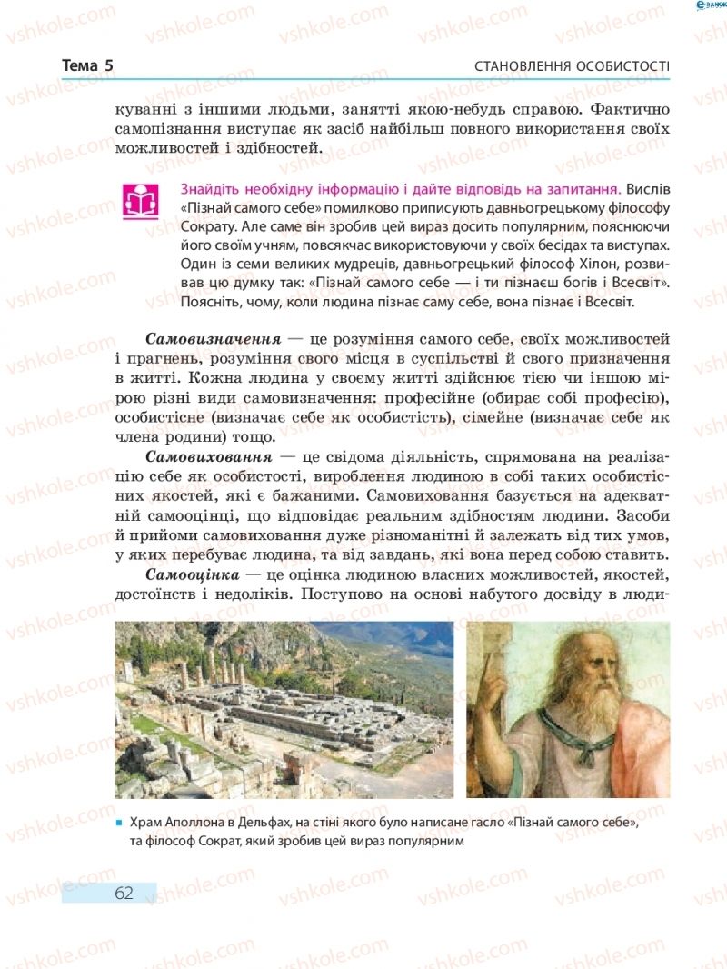 Страница 62 | Підручник Основи здоров'я 8 клас О.В. Тагліна 2016