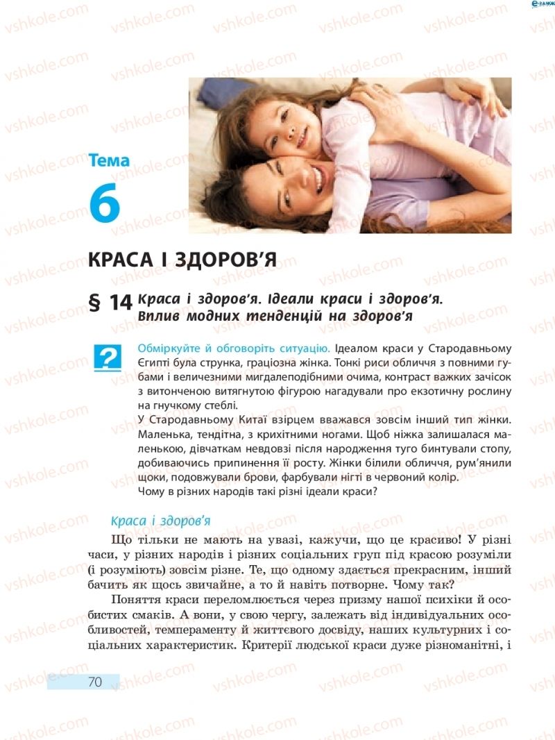 Страница 70 | Підручник Основи здоров'я 8 клас О.В. Тагліна 2016