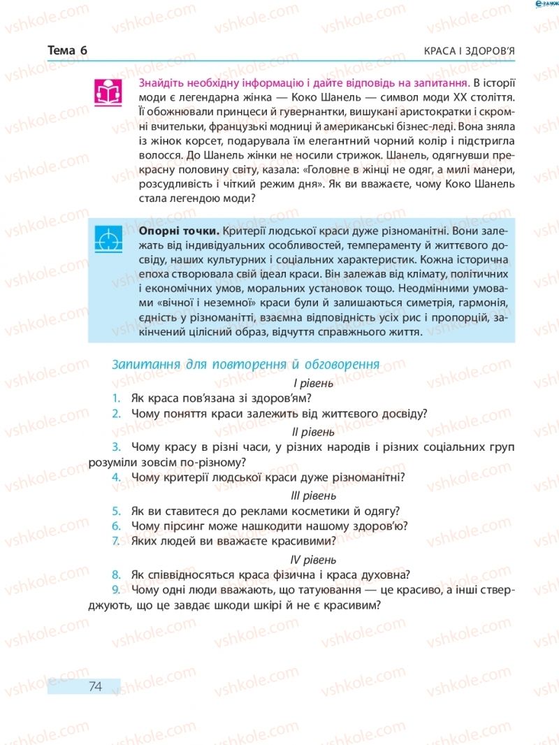 Страница 74 | Підручник Основи здоров'я 8 клас О.В. Тагліна 2016