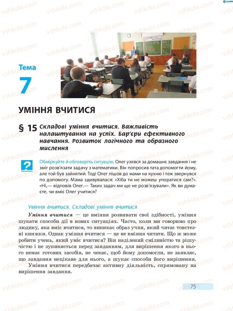 Страница 75 | Підручник Основи здоров'я 8 клас О.В. Тагліна 2016