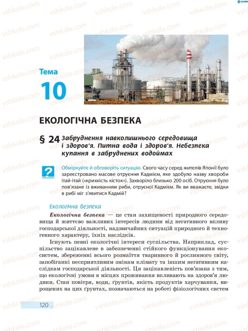 Страница 120 | Підручник Основи здоров'я 8 клас О.В. Тагліна 2016