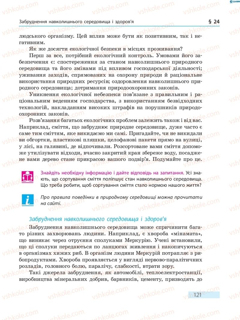 Страница 121 | Підручник Основи здоров'я 8 клас О.В. Тагліна 2016