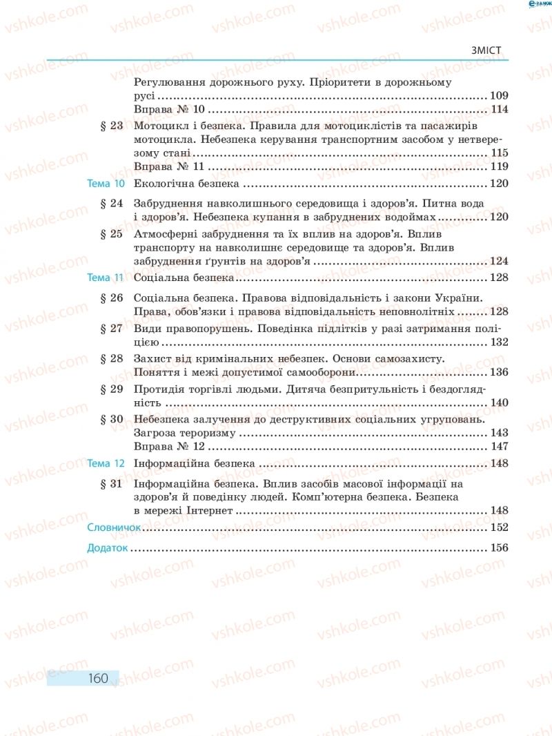 Страница 160 | Підручник Основи здоров'я 8 клас О.В. Тагліна 2016