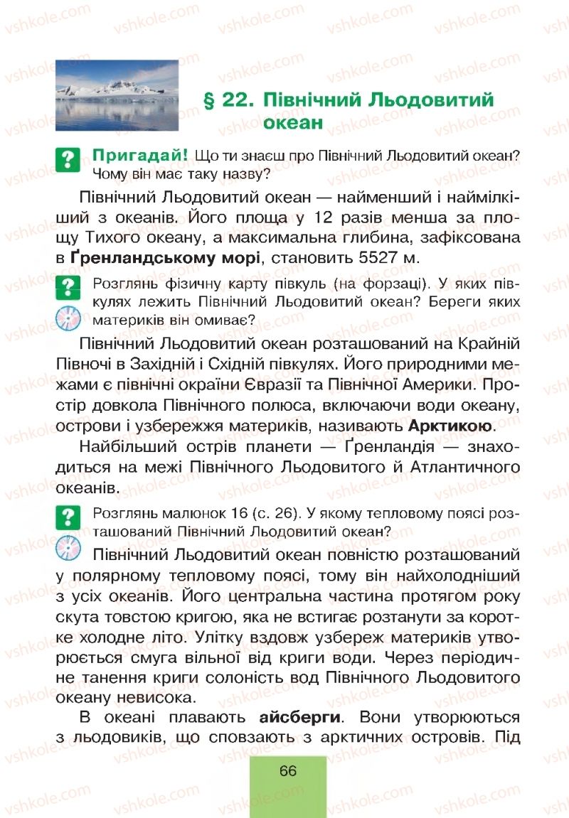 Страница 66 | Підручник Природознавство 4 клас Т.В. Гладюк, М.М. Гладюк 2015
