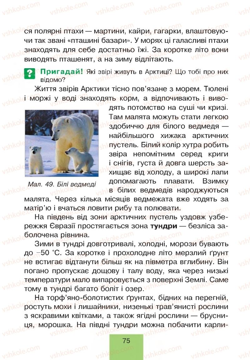 Страница 75 | Підручник Природознавство 4 клас Т.В. Гладюк, М.М. Гладюк 2015